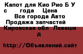 Капот для Кио Рио Б/У с 2012 года. › Цена ­ 14 000 - Все города Авто » Продажа запчастей   . Кировская обл.,Леваши д.